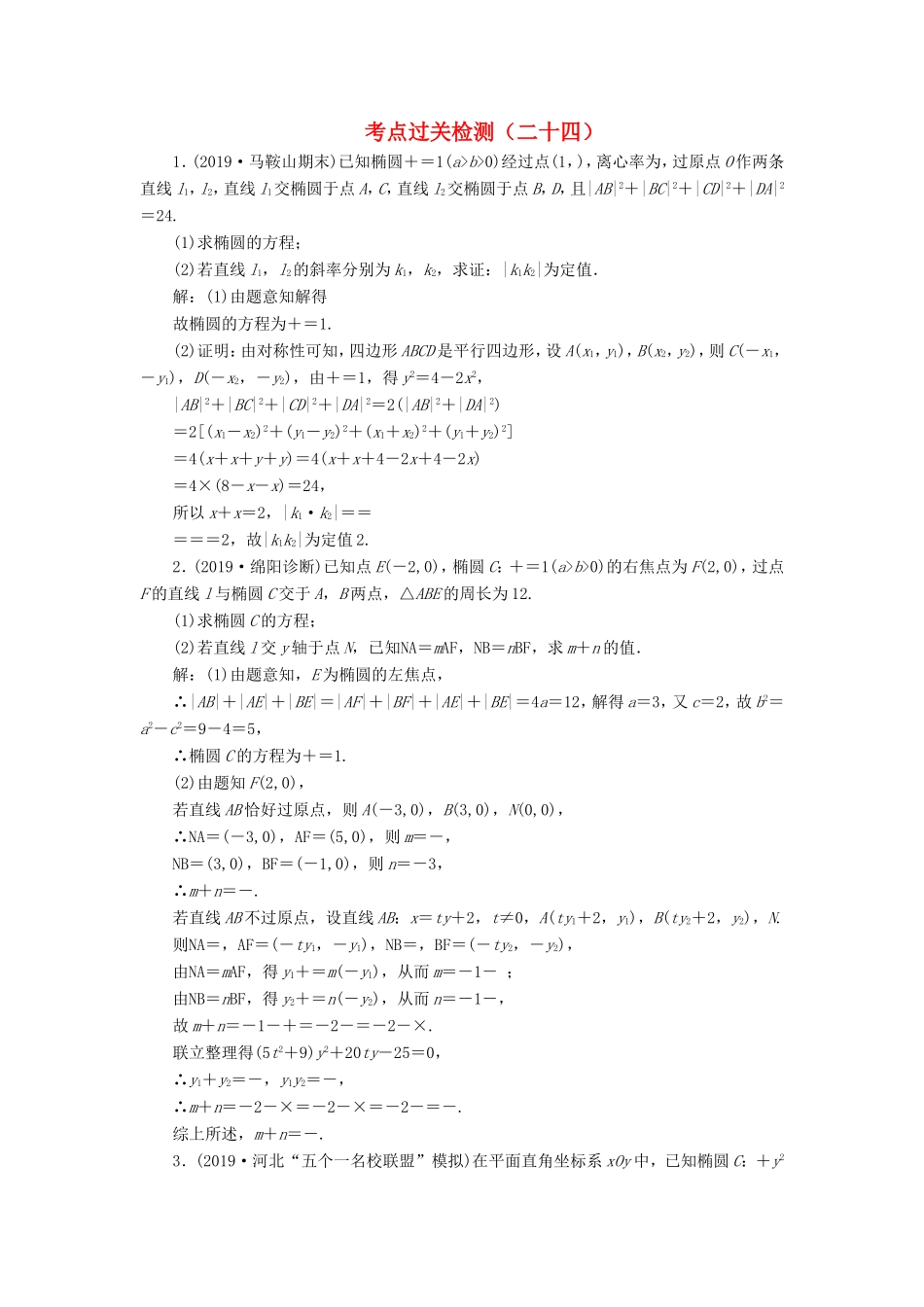 高考数学二轮复习 主攻40个必考点 解析几何 考点过关检测二十四 理-人教版高三全册数学试题_第1页