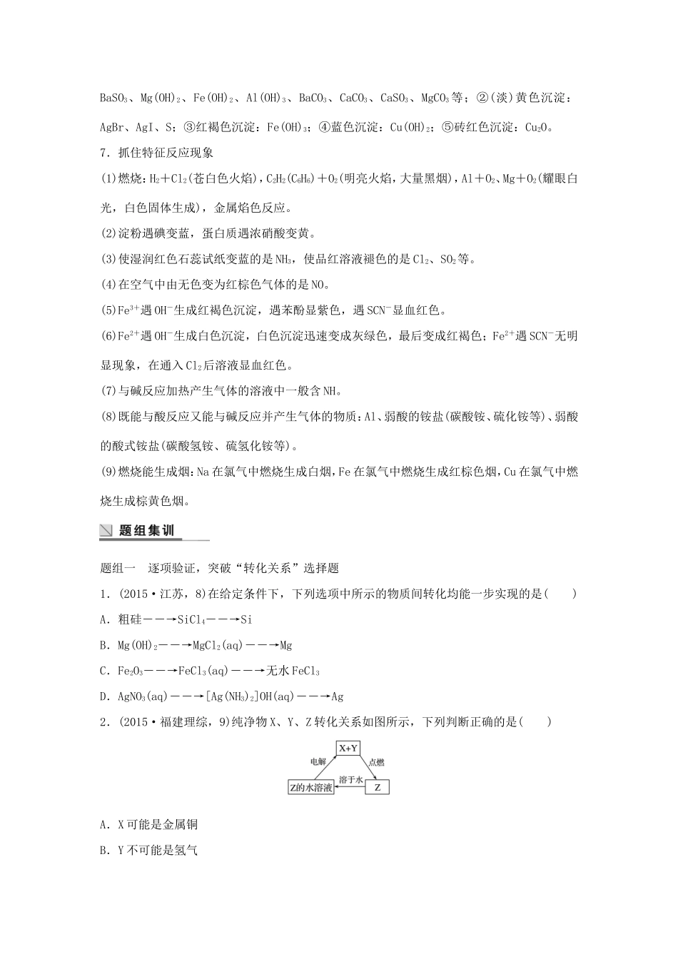 （江苏专用）高考化学大二轮总复习 专题十二 无机化学综合应用讲练-人教版高三全册化学试题_第3页