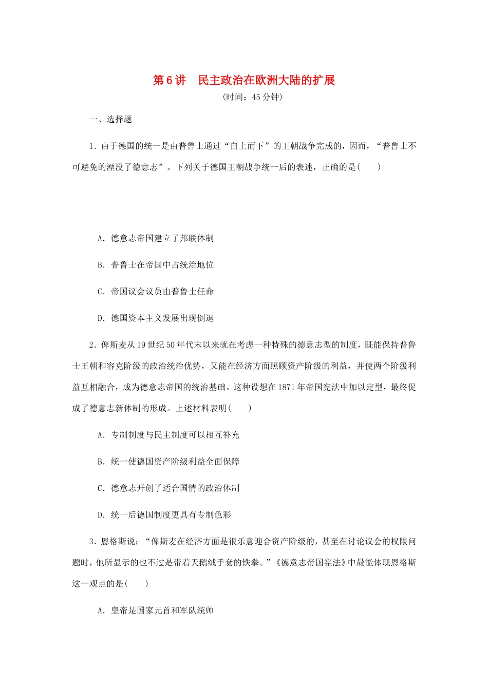 高考历史总复习 第6讲 民主政治在欧洲大陆的扩展课时作业-人教版高三历史试题_第1页