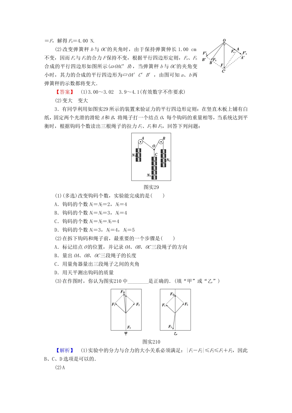 （江苏专用）高三物理一轮复习 必考部分 第2章 相互作用 实验2 力的平行四边形定则重应用实验专练-人教高三物理试题_第2页