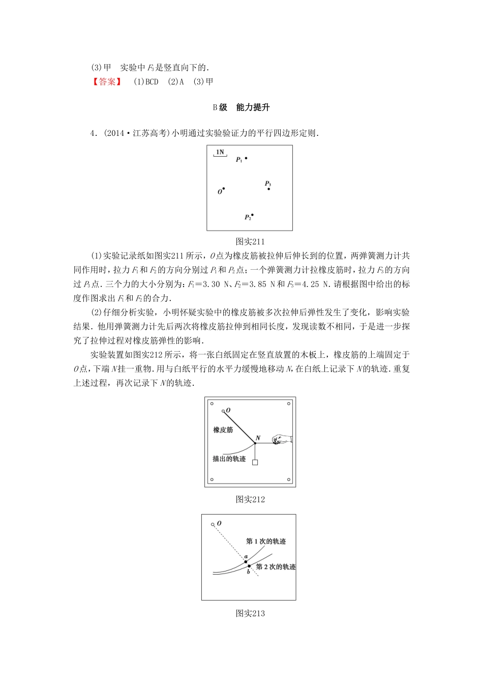 （江苏专用）高三物理一轮复习 必考部分 第2章 相互作用 实验2 力的平行四边形定则重应用实验专练-人教高三物理试题_第3页