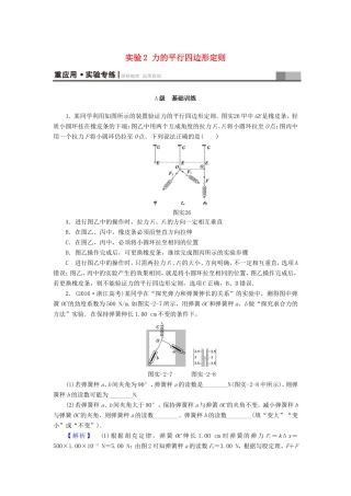 （江苏专用）高三物理一轮复习 必考部分 第2章 相互作用 实验2 力的平行四边形定则重应用实验专练-人教高三物理试题