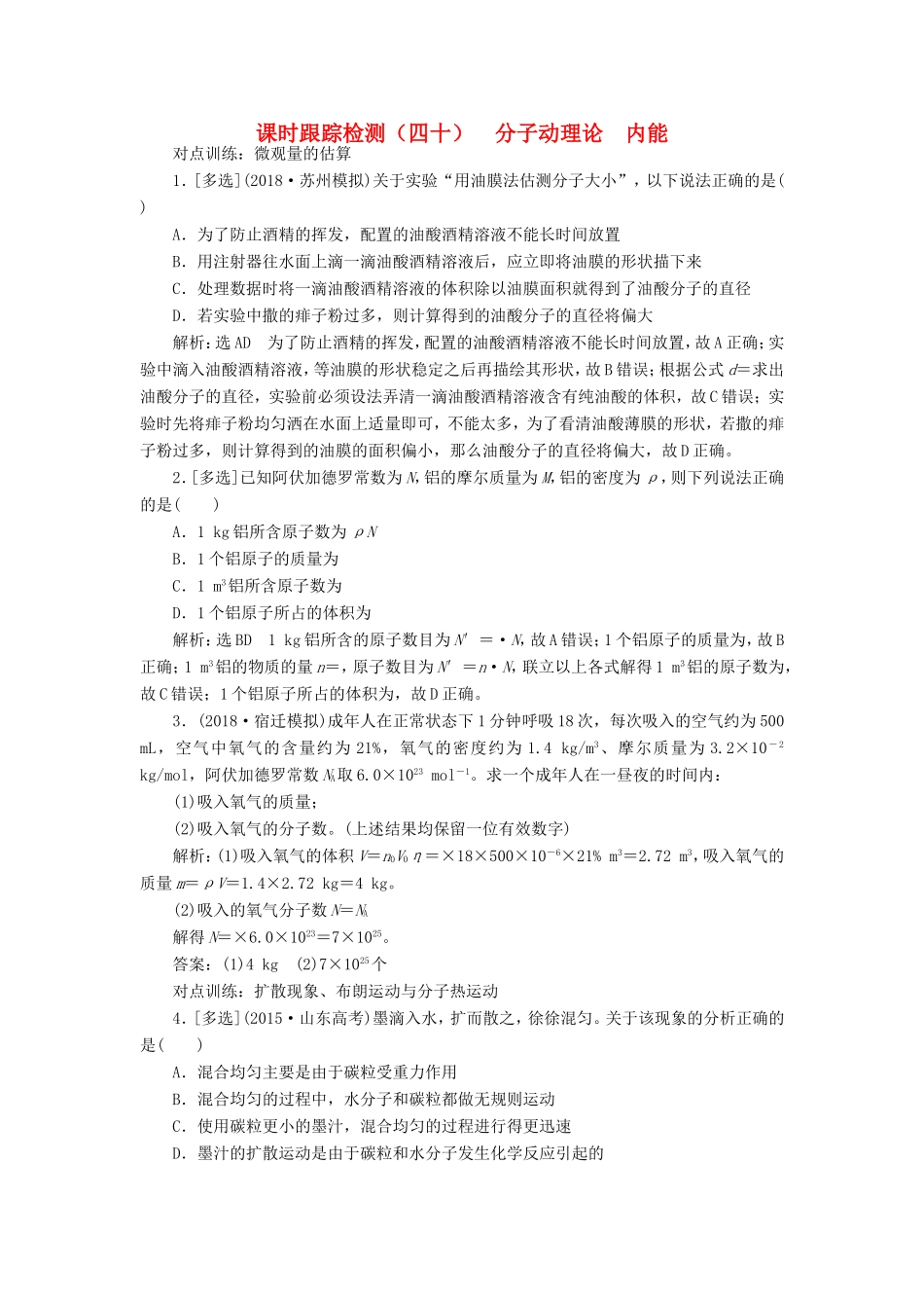 高考物理一轮复习 课时跟踪检测（四十）分子动理论 内能-人教版高三物理试题_第1页