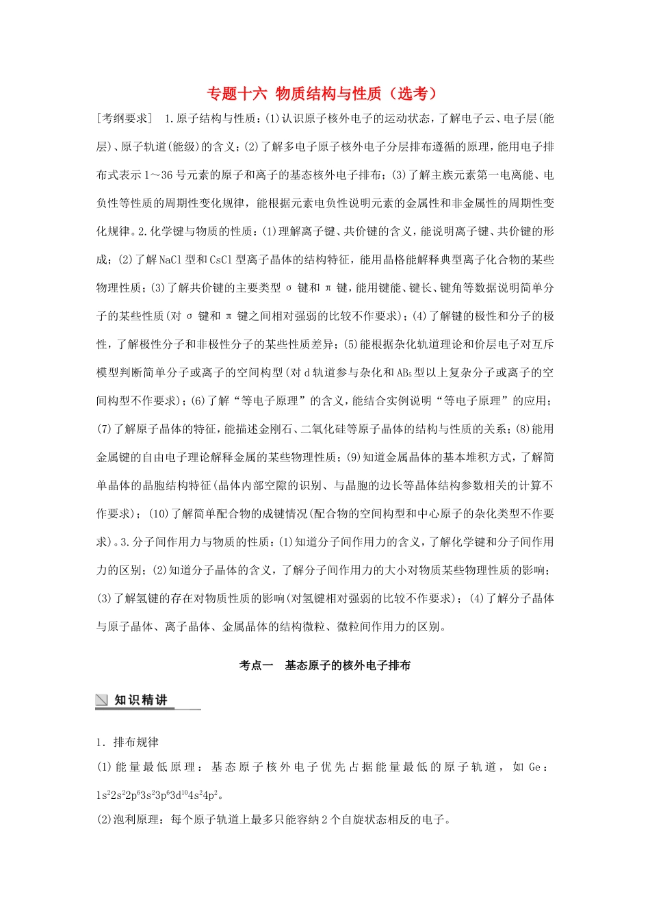 （江苏专用）高考化学大二轮总复习 专题十六 物质结构与性质（选考）讲练-人教版高三全册化学试题_第1页