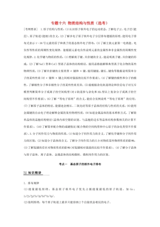 （江苏专用）高考化学大二轮总复习 专题十六 物质结构与性质（选考）讲练-人教版高三全册化学试题