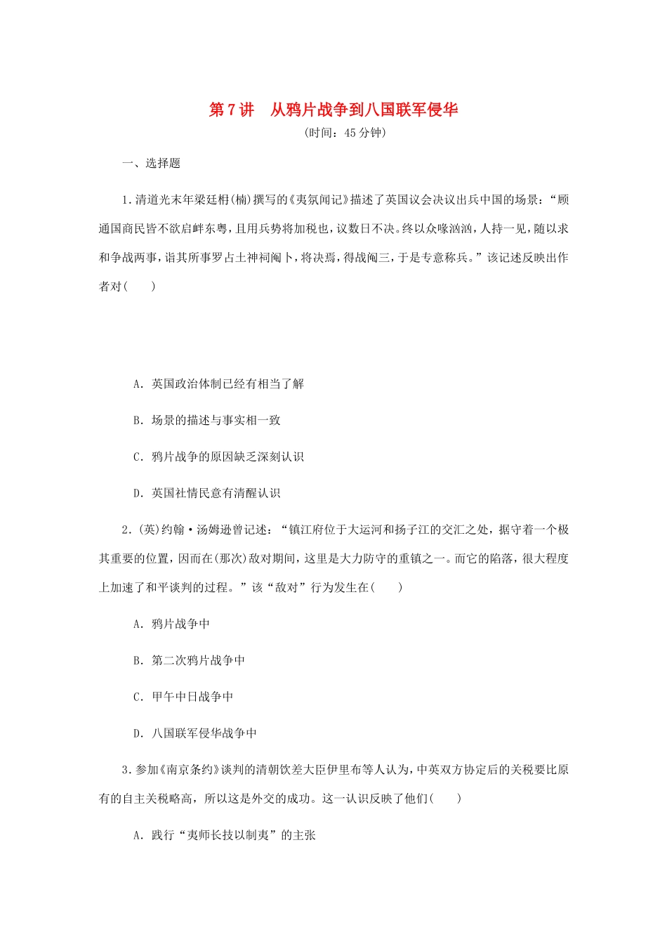 高考历史总复习 第7讲 从鸦片战争到八国联军侵华课时作业-人教版高三历史试题_第1页