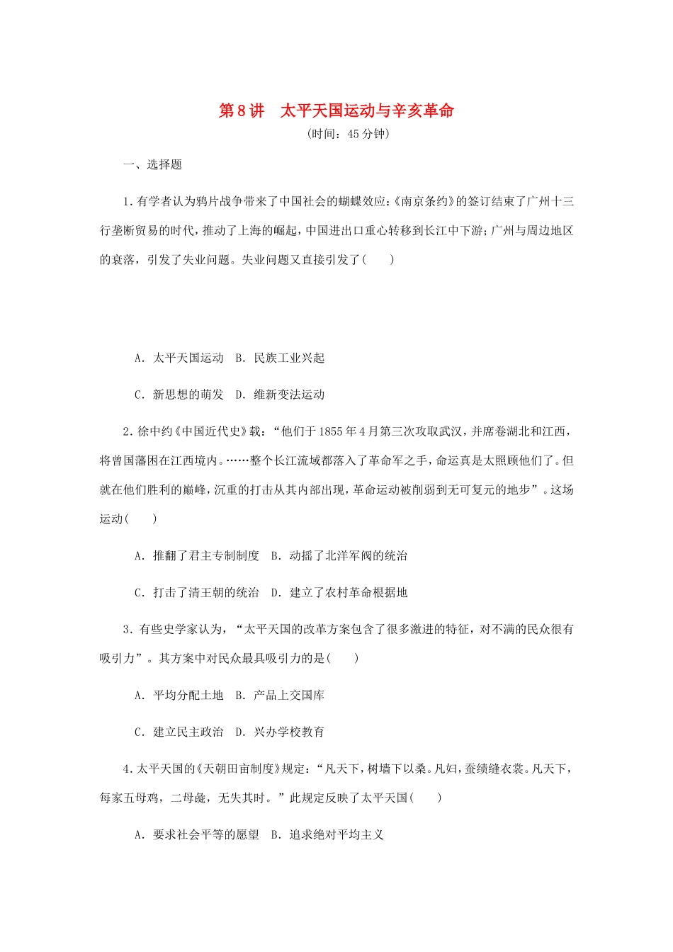 高考历史总复习 第8讲 太平天国运动与辛亥革命课时作业-人教版高三历史试题_第1页