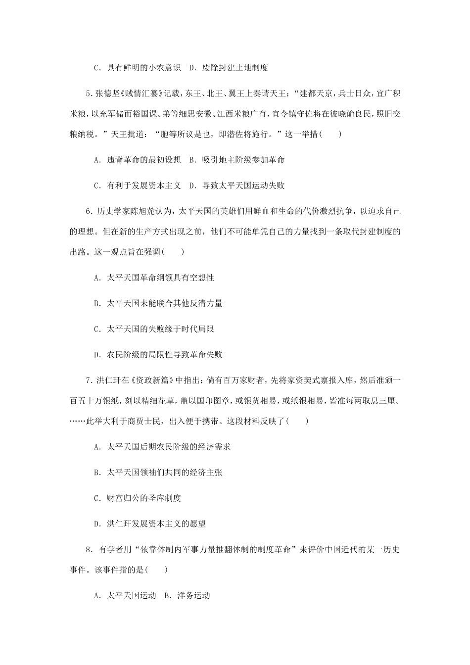 高考历史总复习 第8讲 太平天国运动与辛亥革命课时作业-人教版高三历史试题_第2页