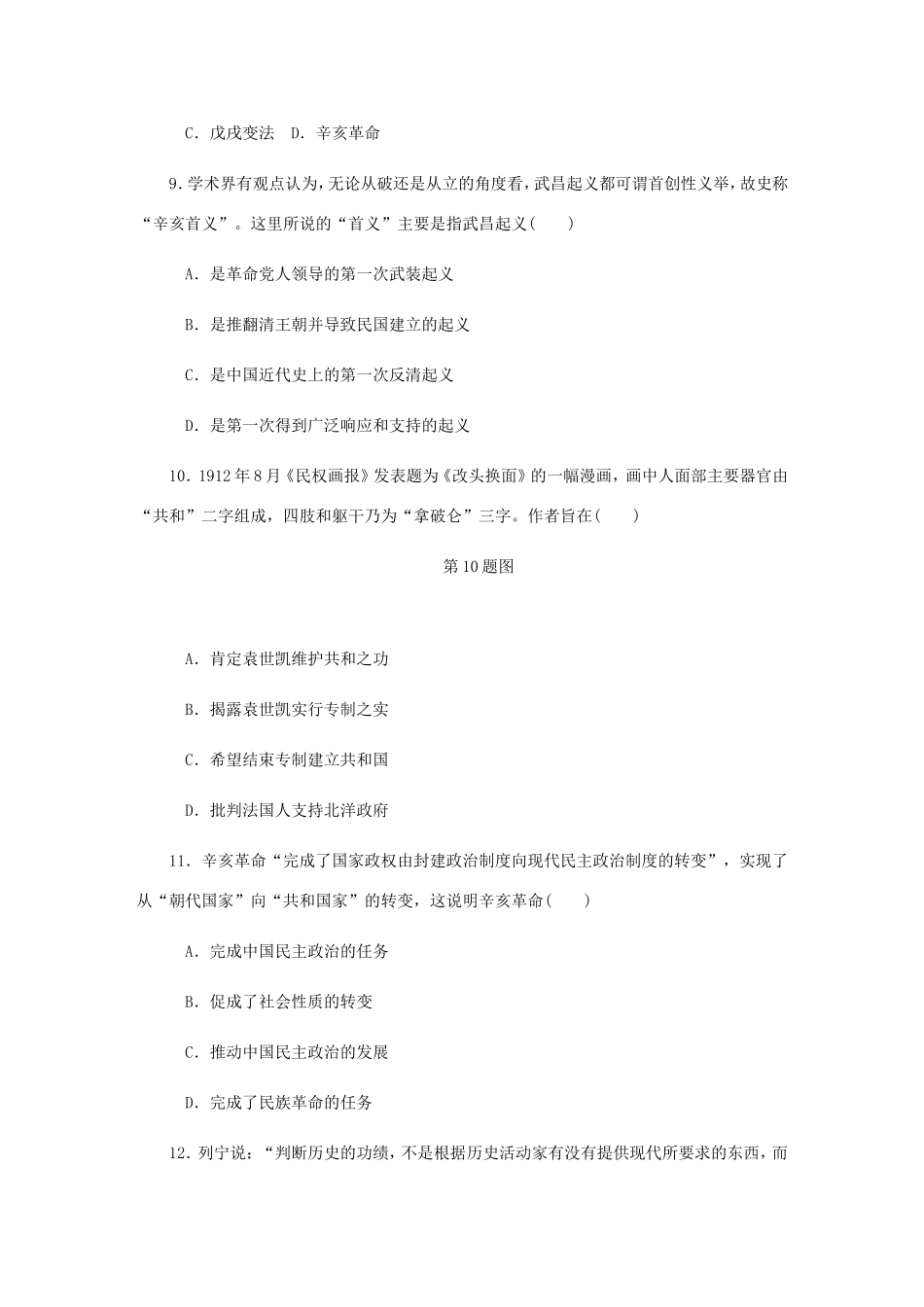 高考历史总复习 第8讲 太平天国运动与辛亥革命课时作业-人教版高三历史试题_第3页