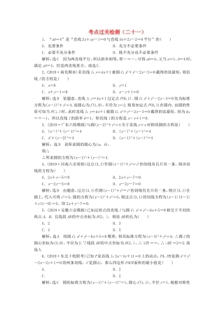 高考数学二轮复习 主攻40个必考点 解析几何 考点过关检测二十一 理-人教版高三全册数学试题