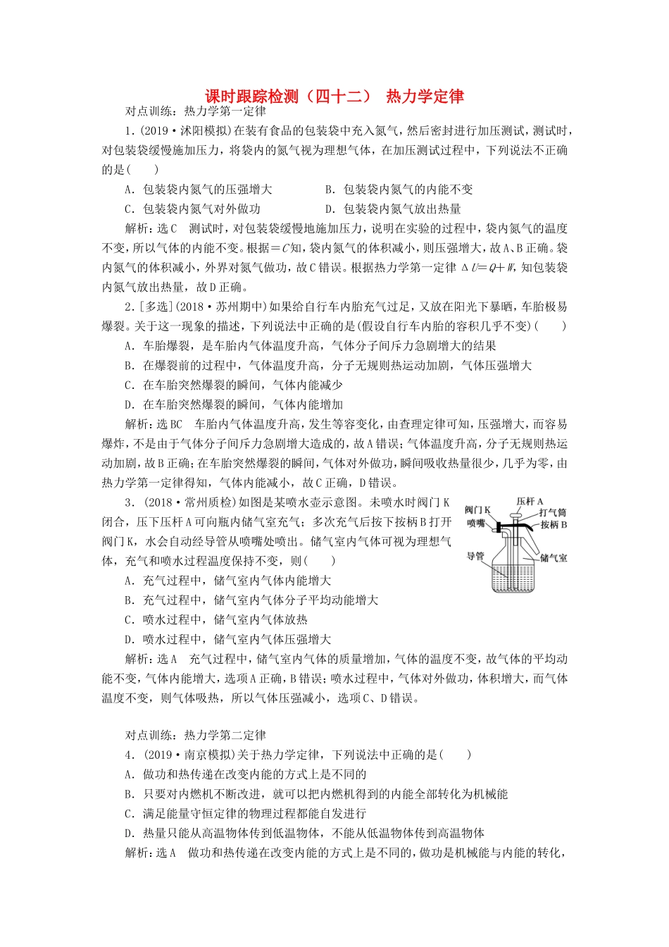 高考物理一轮复习 课时跟踪检测（四十二）热力学定律（含解析）-人教版高三物理试题_第1页