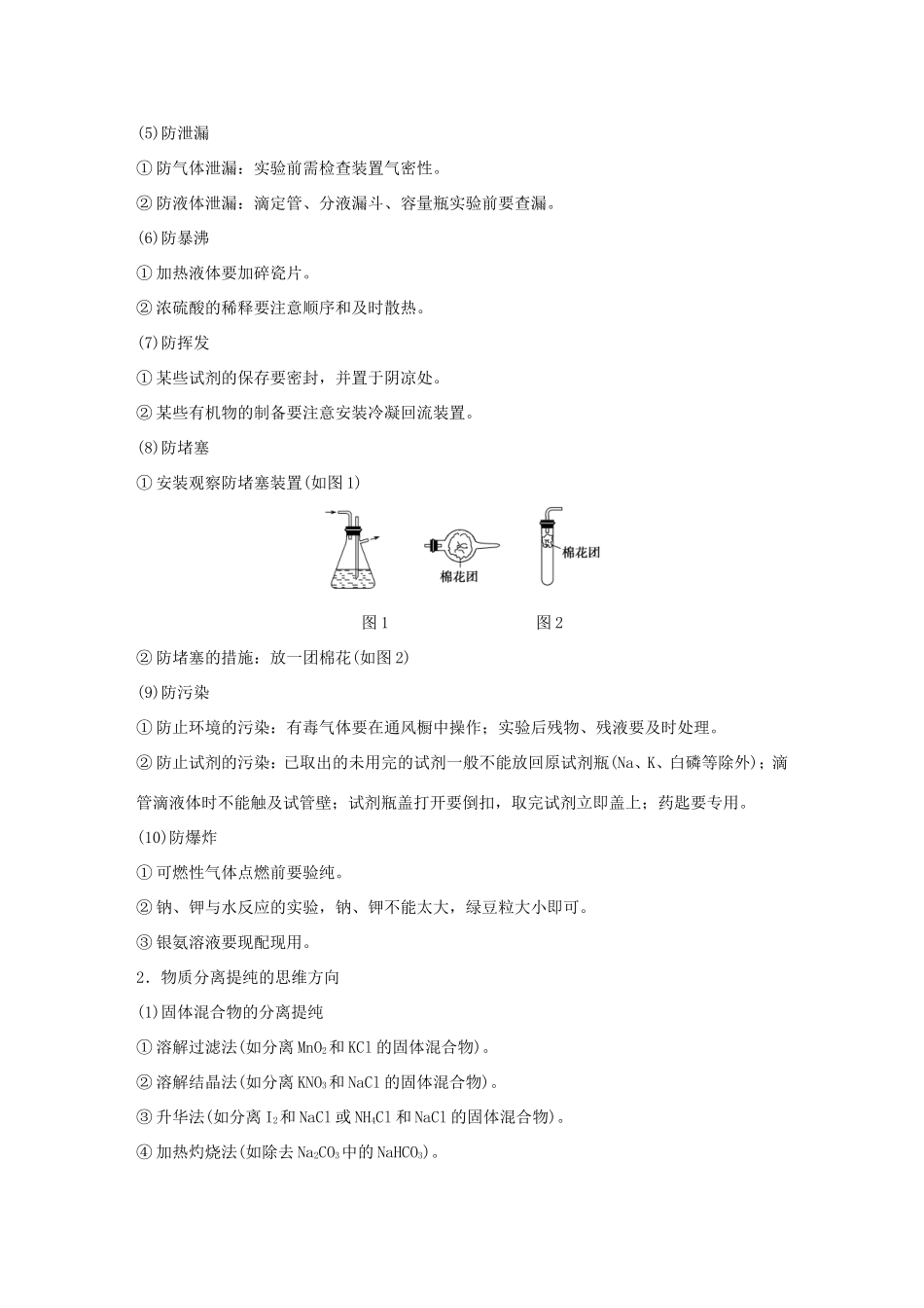 （江苏专用）高考化学大二轮总复习 专题十七 实验化学（选考）讲练-人教版高三全册化学试题_第2页