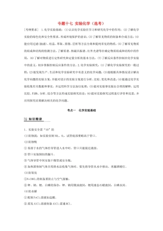 （江苏专用）高考化学大二轮总复习 专题十七 实验化学（选考）讲练-人教版高三全册化学试题