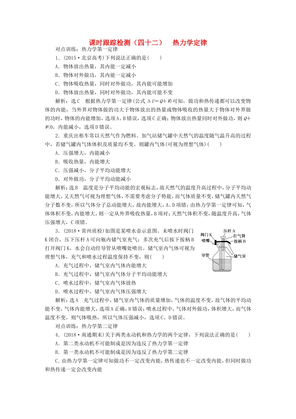 高考物理一轮复习 课时跟踪检测（四十二）热力学定律-人教版高三物理试题_第1页