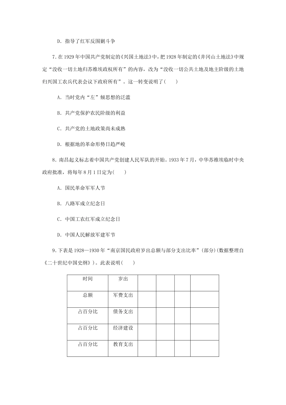 高考历史总复习 第9讲 新民主主义革命的崛起与国共的十年对峙课时作业-人教版高三历史试题_第3页