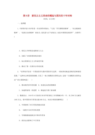 高考历史总复习 第9讲 新民主主义革命的崛起与国共的十年对峙课时作业-人教版高三历史试题
