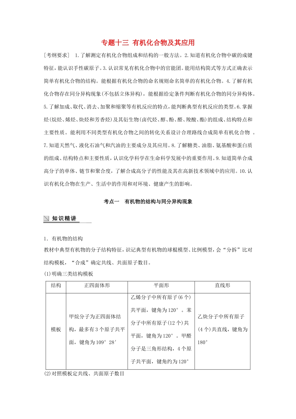 （江苏专用）高考化学大二轮总复习 专题十三 有机化合物及其应用讲练-人教版高三全册化学试题_第1页