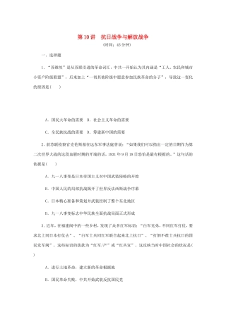 高考历史总复习 第10讲 抗日战争与解放战争课时作业-人教版高三历史试题