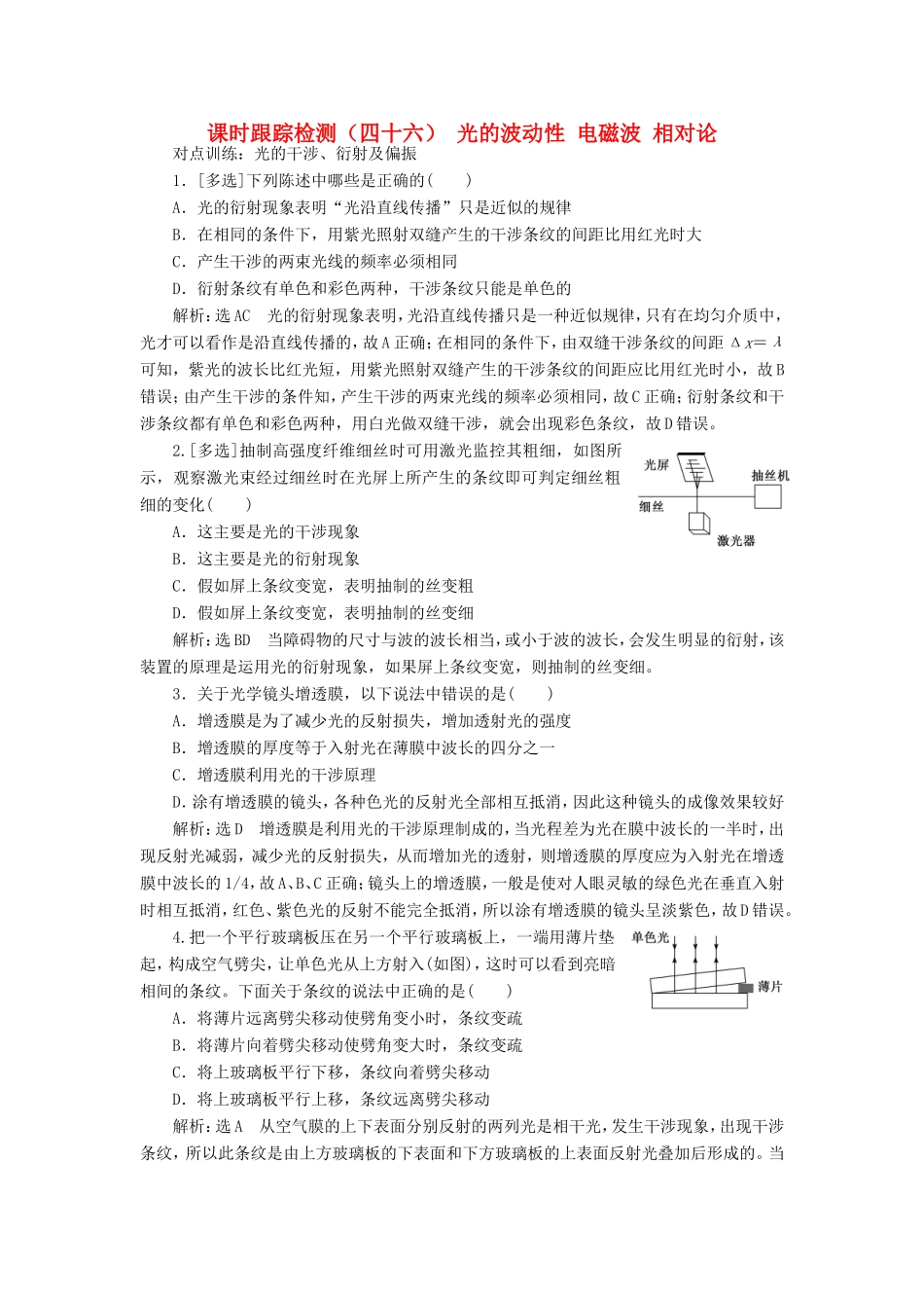 高考物理一轮复习 课时跟踪检测（四十六）光的波动性 电磁波 相对论（含解析）-人教版高三物理试题_第1页