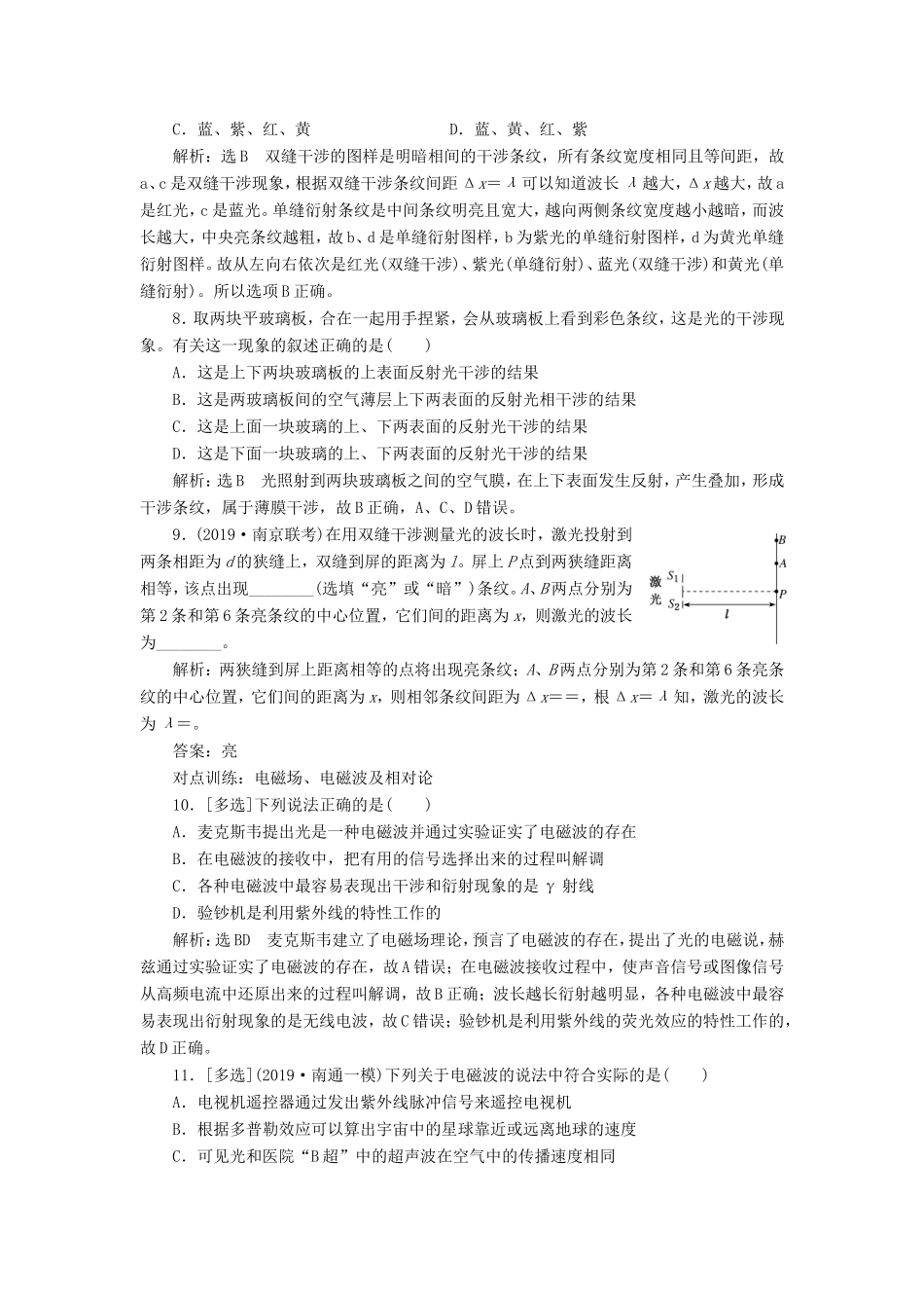 高考物理一轮复习 课时跟踪检测（四十六）光的波动性 电磁波 相对论（含解析）-人教版高三物理试题_第3页