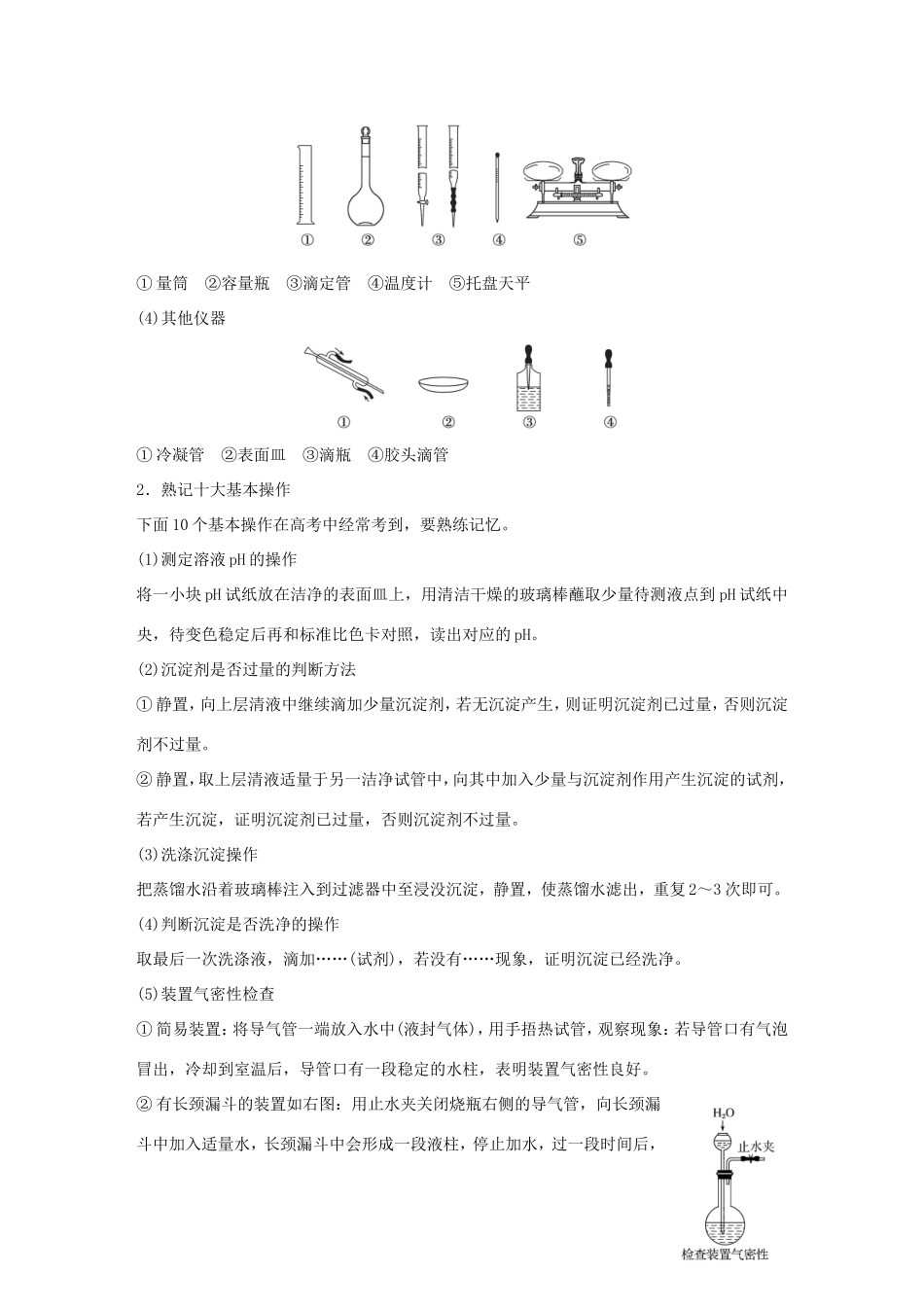 （江苏专用）高考化学大二轮总复习 专题十四 化学实验基础知识讲练-人教版高三全册化学试题_第2页