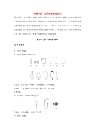 （江苏专用）高考化学大二轮总复习 专题十四 化学实验基础知识讲练-人教版高三全册化学试题