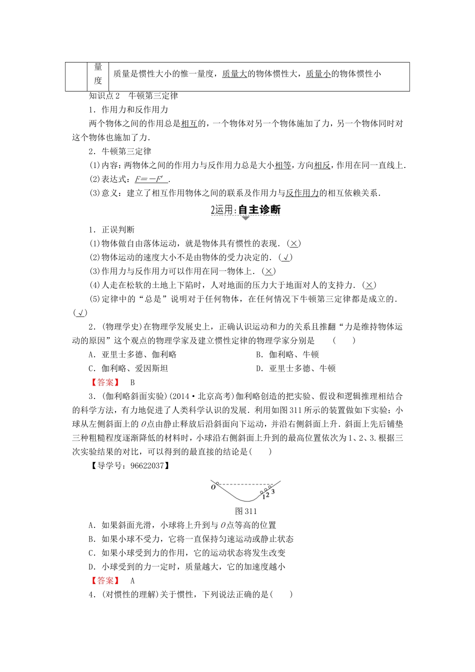 （江苏专用）高三物理一轮复习 必考部分 第3章 牛顿运动定律 第1节 牛顿第一定律 牛顿第三定律教师用书-人教高三物理试题_第2页