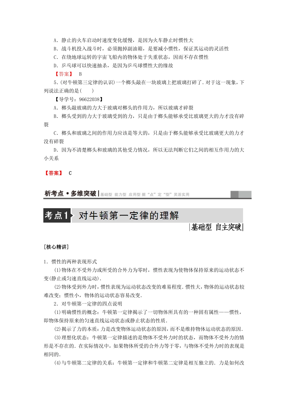 （江苏专用）高三物理一轮复习 必考部分 第3章 牛顿运动定律 第1节 牛顿第一定律 牛顿第三定律教师用书-人教高三物理试题_第3页