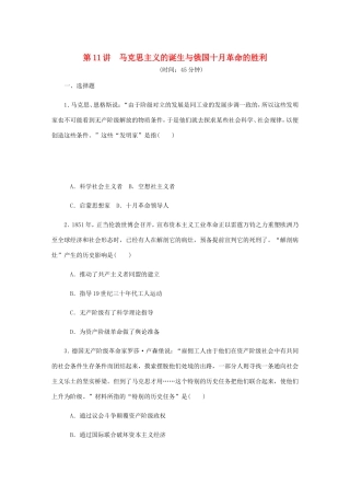 高考历史总复习 第11讲 马克思主义的诞生与俄国十月革命的胜利课时作业-人教版高三历史试题