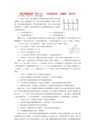 高考物理一轮复习 课时跟踪检测（四十六）光的波动性 电磁波 相对论-人教版高三物理试题