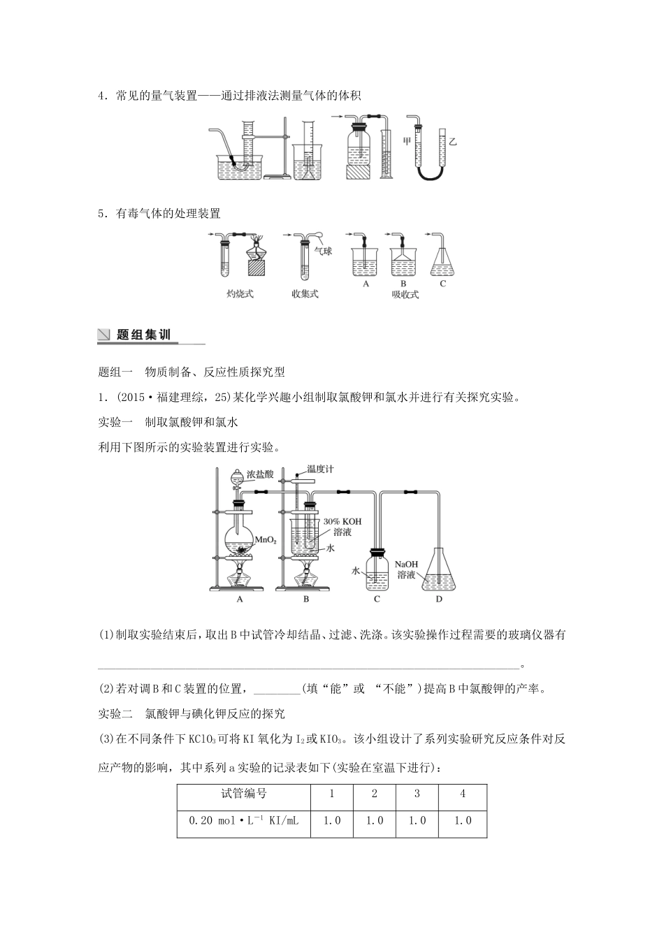 （江苏专用）高考化学大二轮总复习 专题十五 综合实验探究讲练-人教版高三全册化学试题_第2页