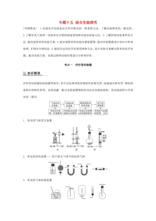 （江苏专用）高考化学大二轮总复习 专题十五 综合实验探究讲练-人教版高三全册化学试题