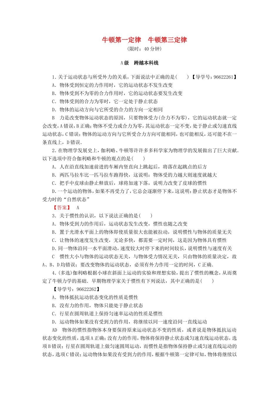 （江苏专用）高三物理一轮复习 必考部分 第3章 牛顿运动定律 第1节牛 顿第一定律 牛顿第三定律课时强化练-人教高三物理试题_第1页