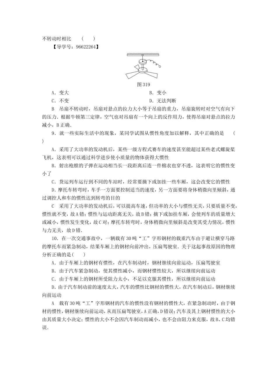 （江苏专用）高三物理一轮复习 必考部分 第3章 牛顿运动定律 第1节牛 顿第一定律 牛顿第三定律课时强化练-人教高三物理试题_第3页