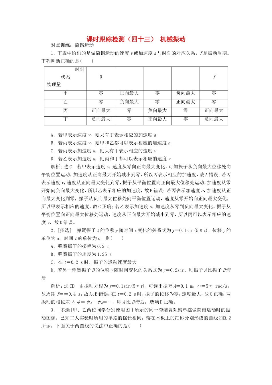 高考物理一轮复习 课时跟踪检测（四十三）机械振动（含解析）-人教版高三物理试题_第1页