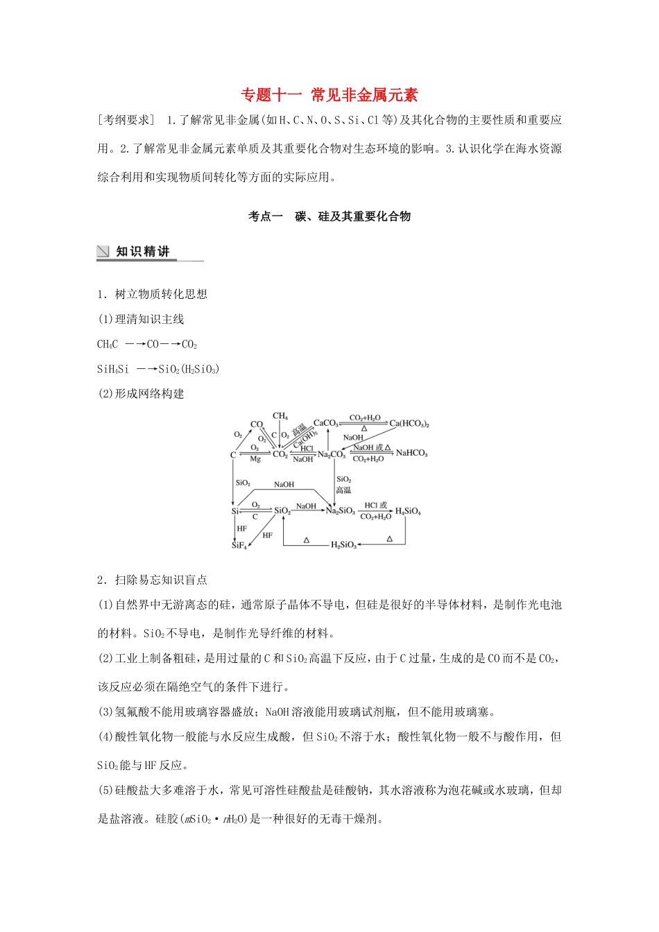 （江苏专用）高考化学大二轮总复习 专题十一 常见非金属元素讲练-人教版高三全册化学试题_第1页