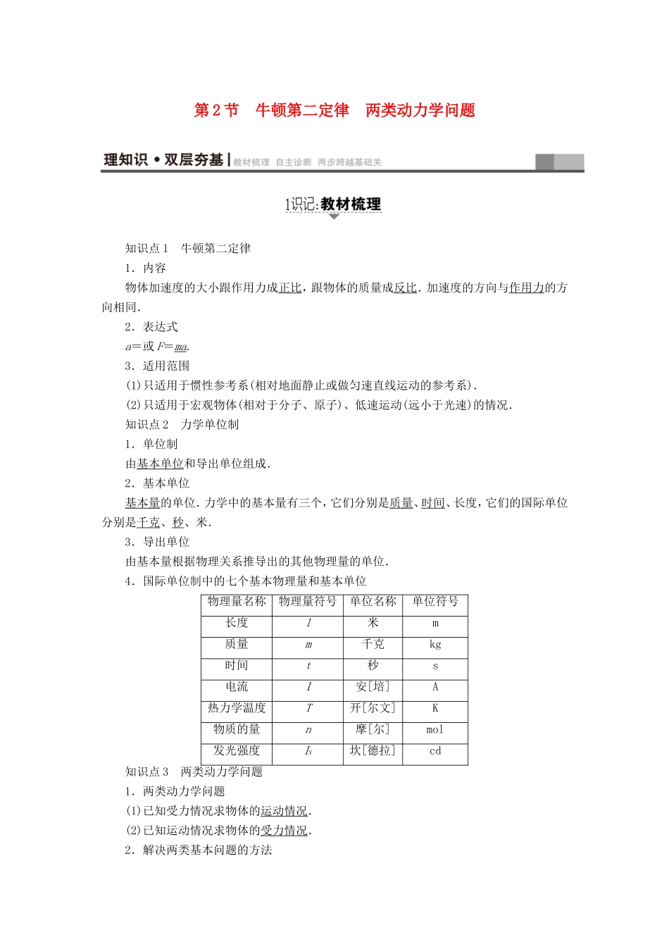 （江苏专用）高三物理一轮复习 必考部分 第3章 牛顿运动定律 第2节 牛顿第二定律 两类动力学问题教师用书-人教高三物理试题_第1页