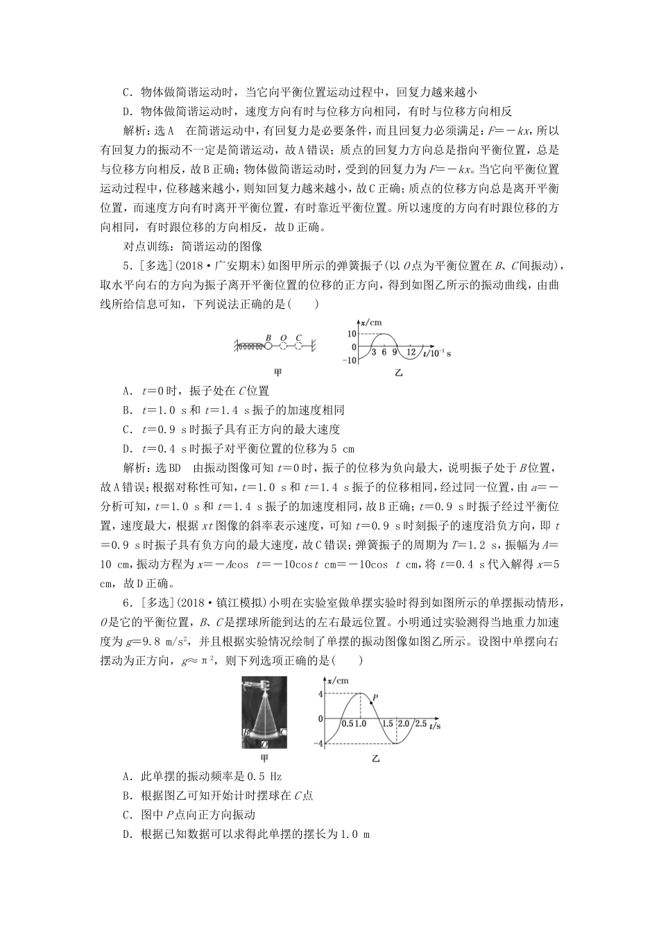 高考物理一轮复习 课时跟踪检测（四十三）机械振动-人教版高三物理试题_第2页