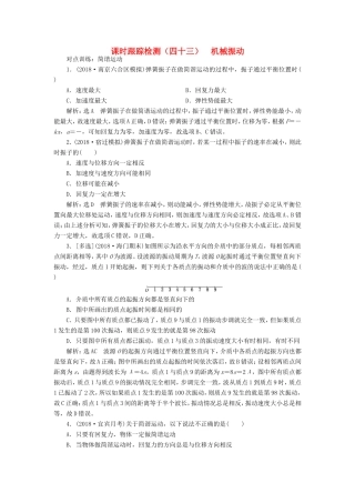 高考物理一轮复习 课时跟踪检测（四十三）机械振动-人教版高三物理试题