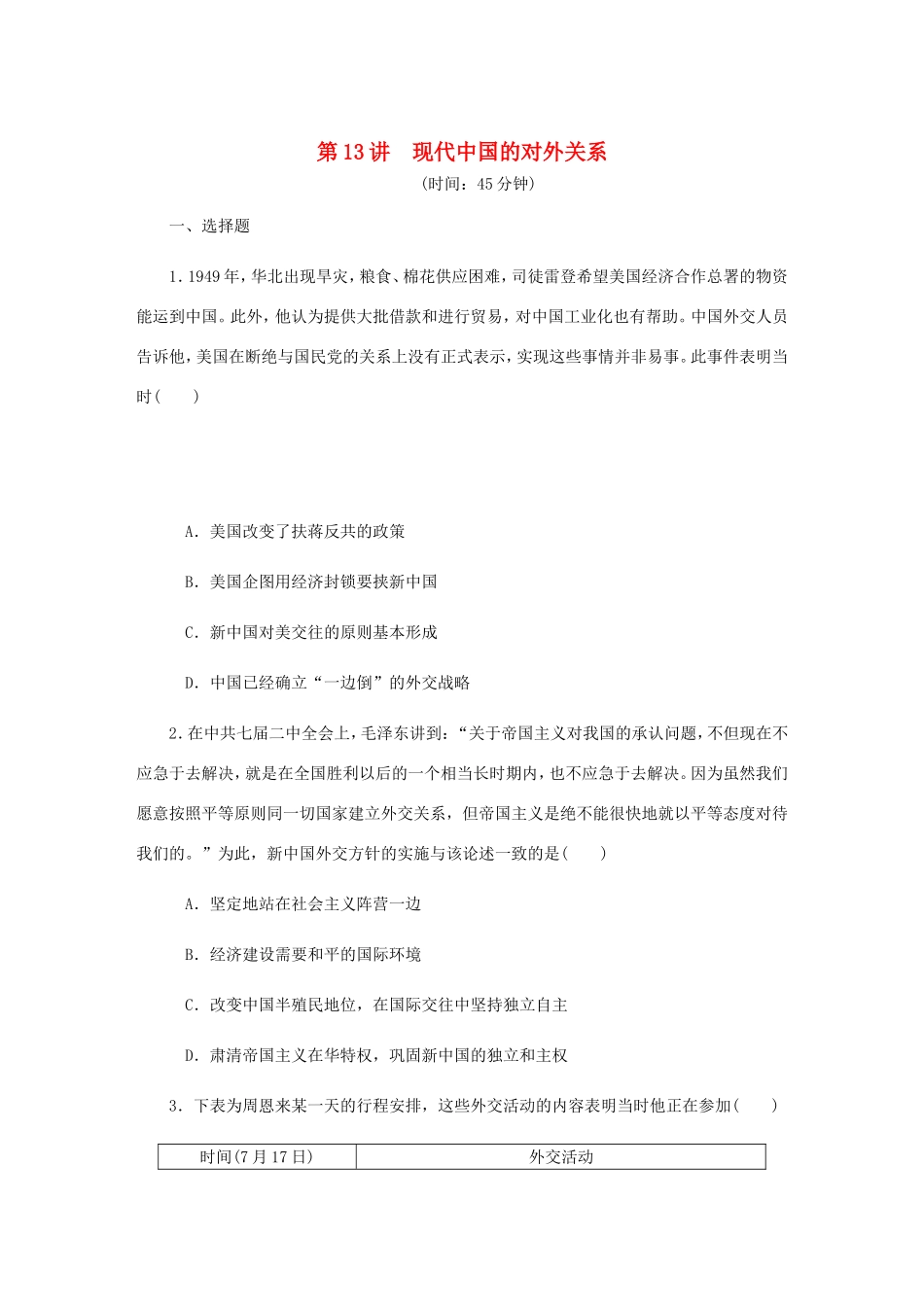 高考历史总复习 第13讲 现代中国的对外关系课时作业-人教版高三历史试题_第1页