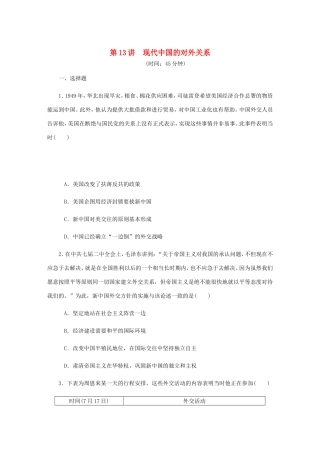 高考历史总复习 第13讲 现代中国的对外关系课时作业-人教版高三历史试题