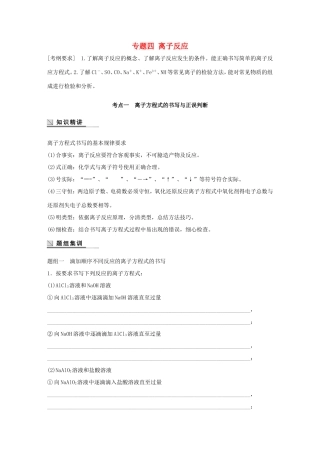 （江苏专用）高考化学大二轮总复习 专题四 离子反应讲练-人教版高三全册化学试题