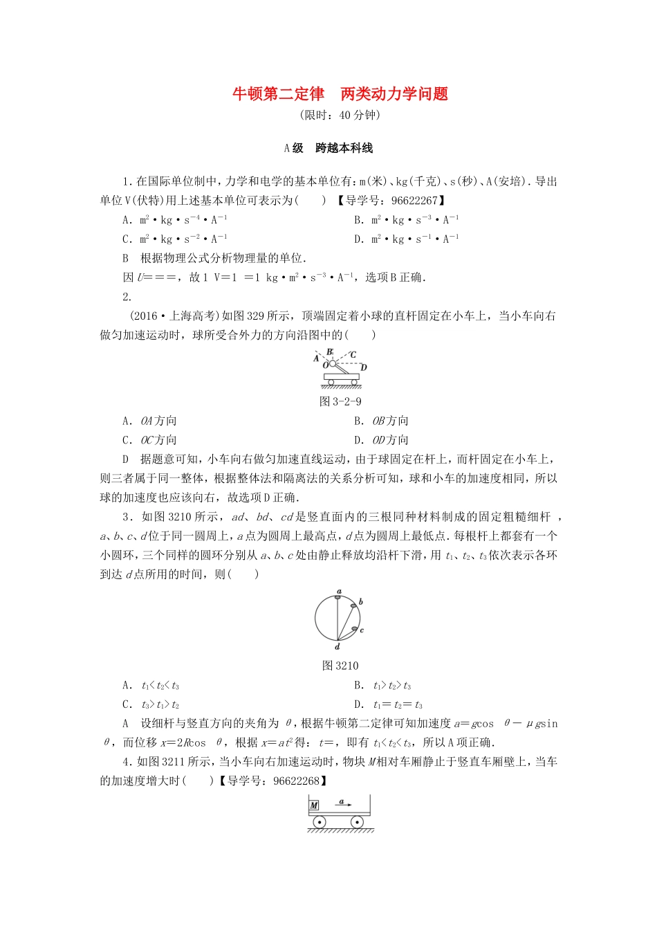 （江苏专用）高三物理一轮复习 必考部分 第3章 牛顿运动定律 第2节 牛顿第二定律 两类动力学问题课时强化练-人教高三物理试题_第1页