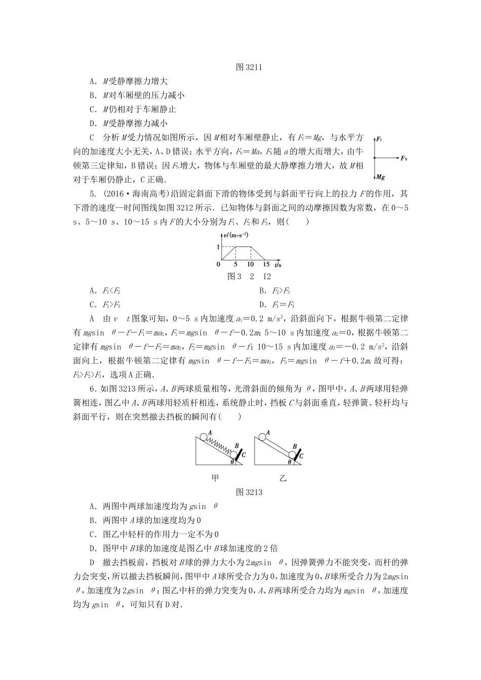 （江苏专用）高三物理一轮复习 必考部分 第3章 牛顿运动定律 第2节 牛顿第二定律 两类动力学问题课时强化练-人教高三物理试题_第2页