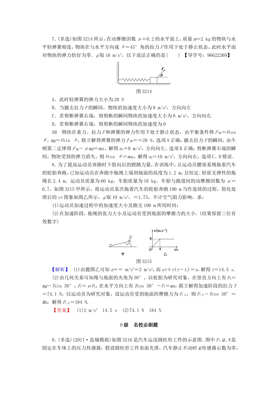 （江苏专用）高三物理一轮复习 必考部分 第3章 牛顿运动定律 第2节 牛顿第二定律 两类动力学问题课时强化练-人教高三物理试题_第3页