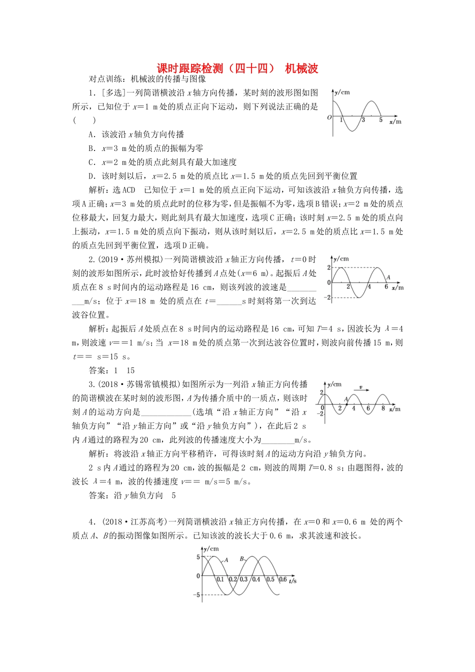 高考物理一轮复习 课时跟踪检测（四十四）机械波（含解析）-人教版高三物理试题_第1页