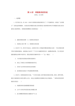 高考历史总复习 第14讲 两极格局的形成课时作业-人教版高三历史试题