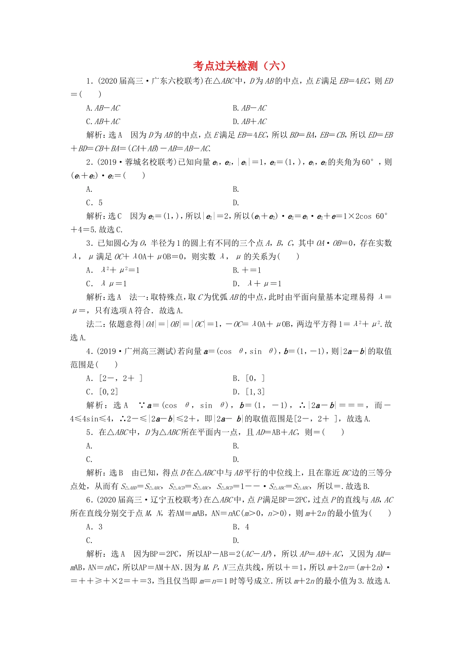 高考数学二轮复习 主攻40个必考点 三角函数与解三角形、平面向量 考点过关检测六 理-人教版高三全册数学试题_第1页