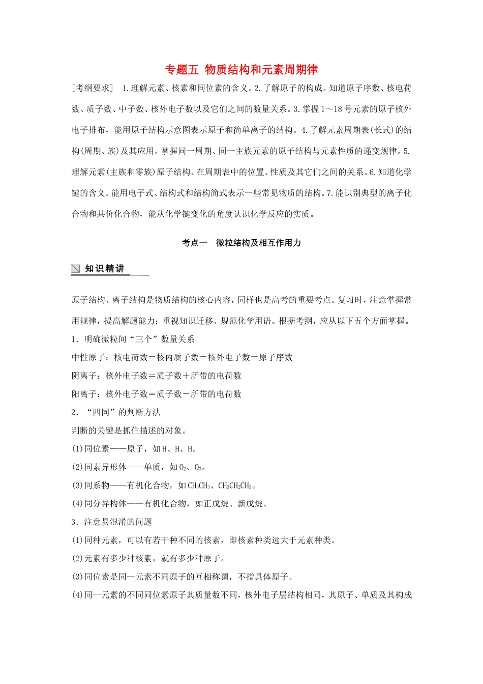 （江苏专用）高考化学大二轮总复习 专题五 物质结构和元素周期律讲练-人教版高三全册化学试题_第1页