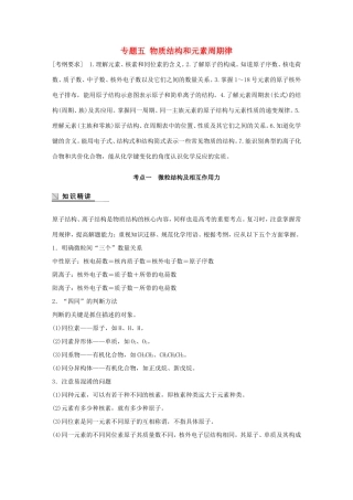 （江苏专用）高考化学大二轮总复习 专题五 物质结构和元素周期律讲练-人教版高三全册化学试题